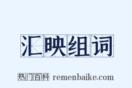 汇映组词是什么意思的图片